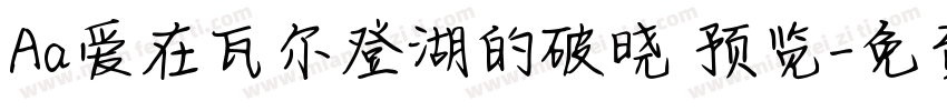 Aa爱在瓦尔登湖的破晓 预览字体转换